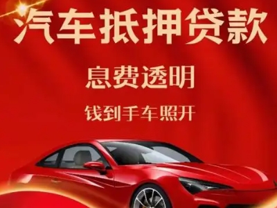 西乡塘良好口碑的汽车抵押贷款公司推荐