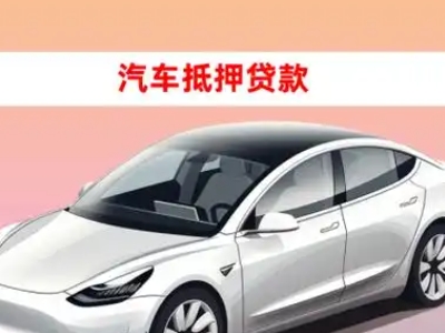 办理西乡塘车辆抵押贷款需要什么条件，优势以及结清手续?
