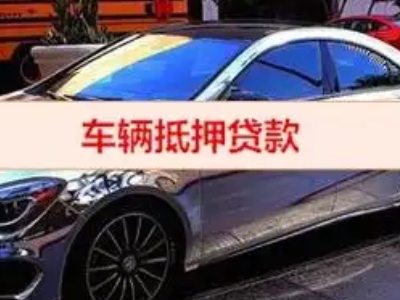 西乡塘汽车抵押借款的额度如何确定？