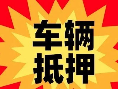 西乡塘车辆抵押贷款哪些品牌的车能抵押更多钱？